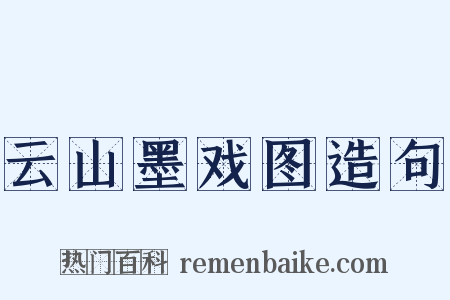 云山墨戏图造句是什么意思的图片